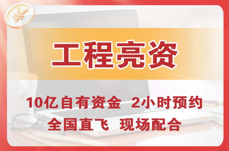 威海工程亮资摆账