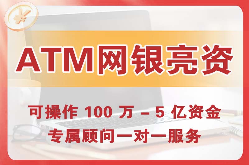 威海ATM机、网银亮资显账