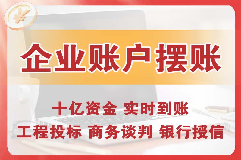 威海企业账户摆账